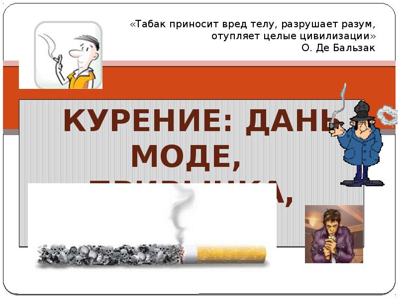 Нести вред. Курение дань моде привычка болезнь. Курение что это желание быть как все дань моде. Наука приносит вред. Курение что это желание быть как все дань моде проект.