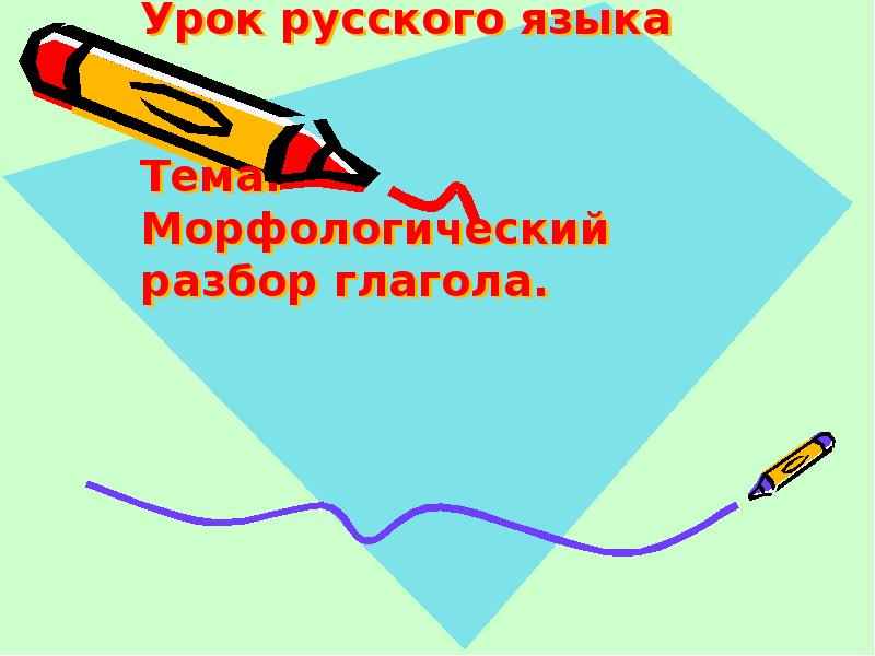 Урок русского языка Тема. Морфологический разбор глагола.
Урок русского языка Тема. Морфологический разбор глагола.