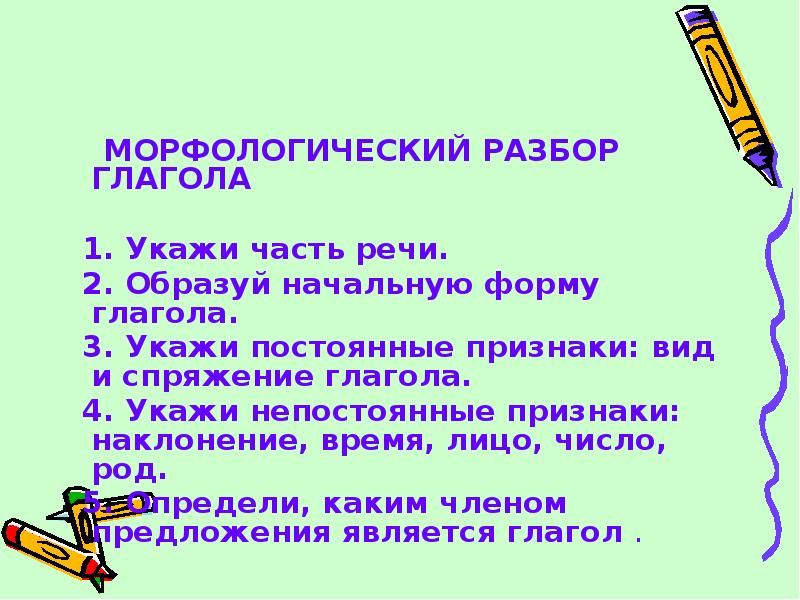 Морфологический разбор глагола презентация для 5 класса