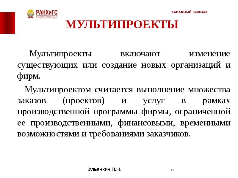 Различают следующие типы организационных проектов монопроекты мультипроекты и