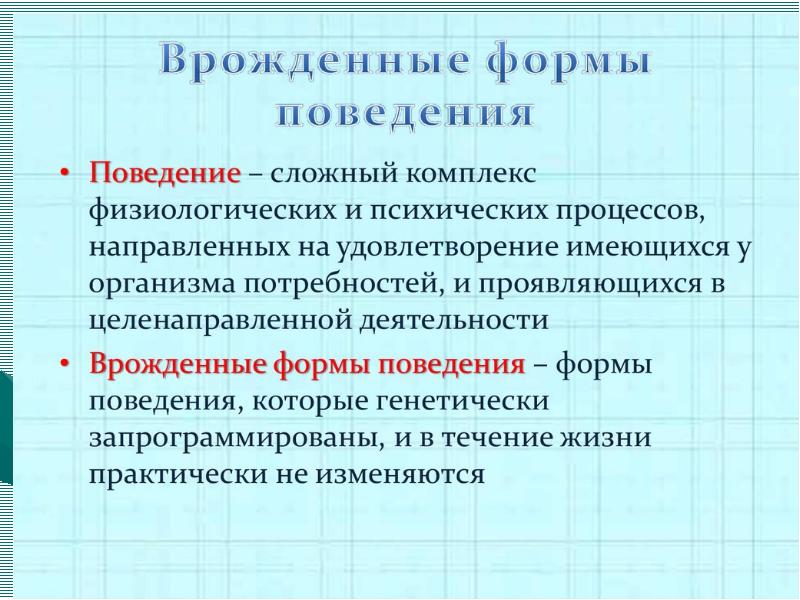 Врожденные и приобретенные формы поведения презентация