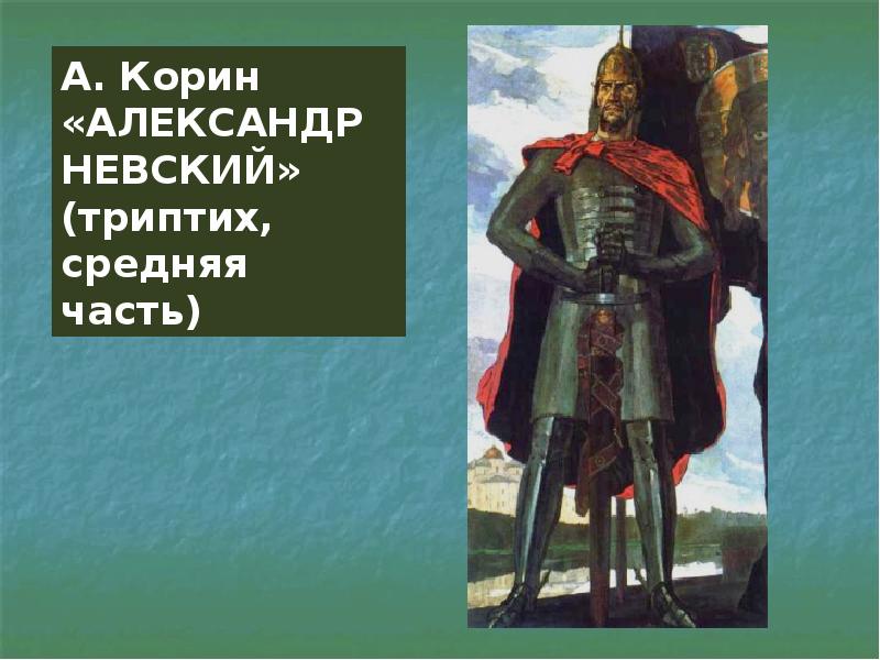 По картине корина александр невский по материалам параграфа составьте словесный портрет князя