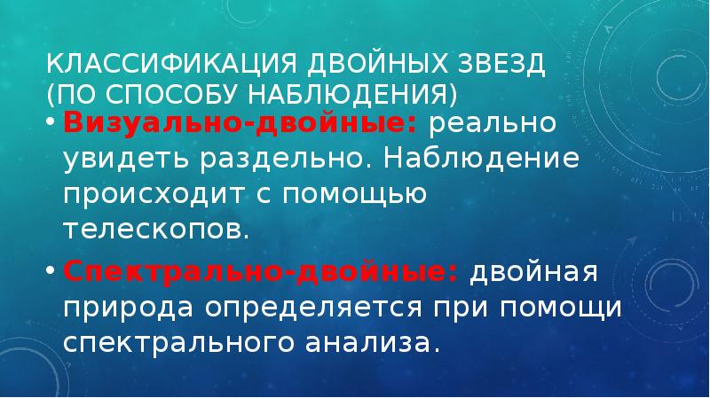 Реальное двойное. Классификация двойных звезд. По способу наблюдения двойные звезды делятся….