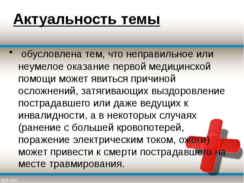 Доклад на тему первая помощь по обж