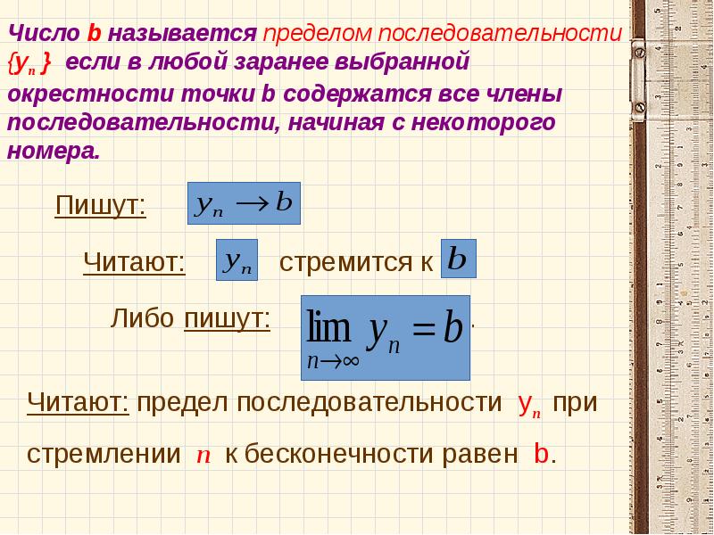 Презентация на тему предел числовой последовательности