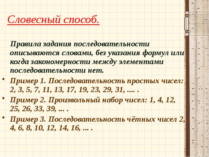 Первая последовательность. Способы задания последовательности. Аналитический способ задания последовательности. Словесный способ задания последовательности. Словесное задание последовательности примеры.