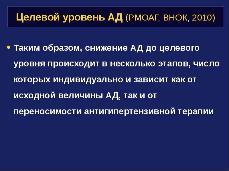 Целевой уровень ад. Целевое снижение ад. Слайд целевые уровни ад. Целевой слайд.