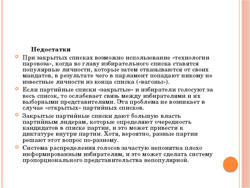 Закрытый список. Открытые и закрытые партийные списки. Закрытый избирательный список. Открытые и закрытые списки при пропорциональном голосовании. Закрытые и открытые списки пропорциональная система.