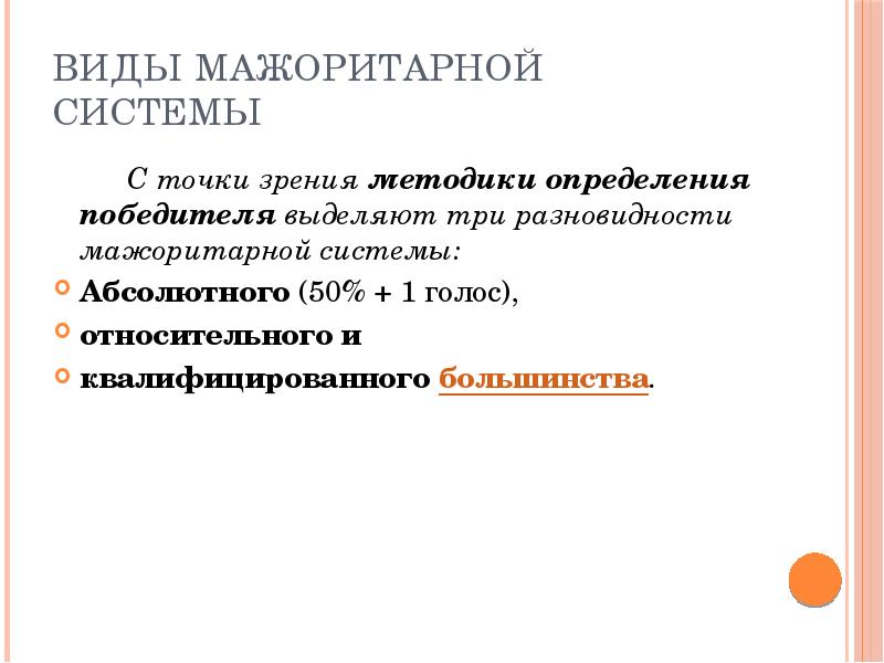 Международные избирательные стандарты. Разновидности мажоритарной системы. Относительное и абсолютное большинство в мажоритарной системе. Мажоритарная система презентация.