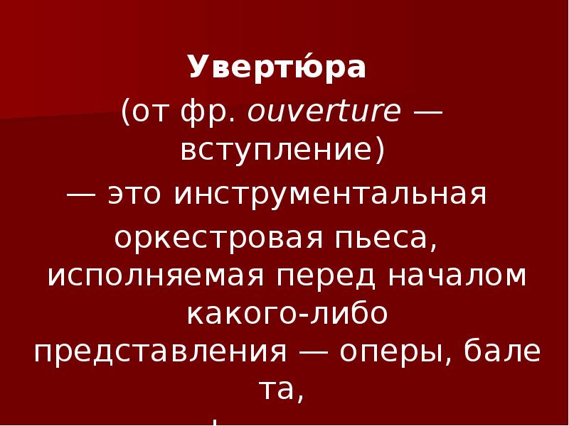 Что такое увертюра презентация