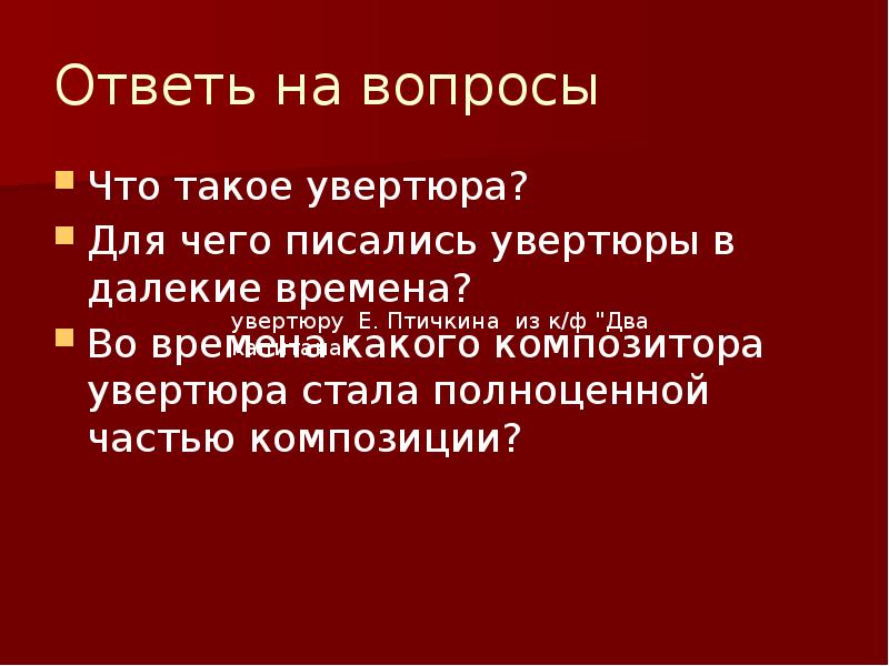 Создатель жанра программной увертюры