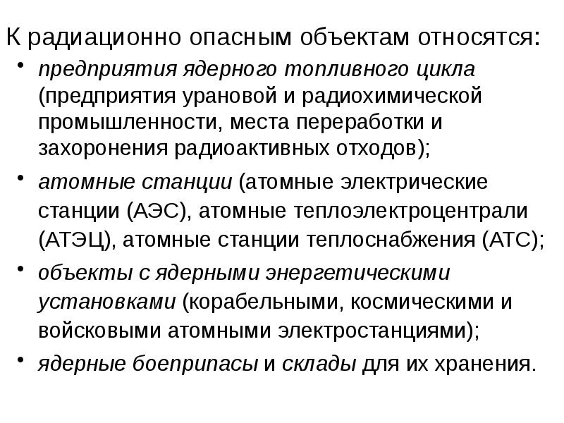 Аварии на радиационно опасных объектах и их возможные последствия 8 класс презентация