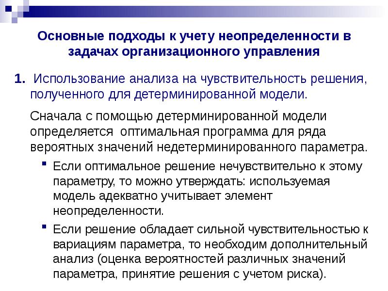 Пример стохастического программирования. И основные задачи анализа оптимального решения на чувствительность?. Стохастические решения менеджмент. Детерминированный подход в управлении.