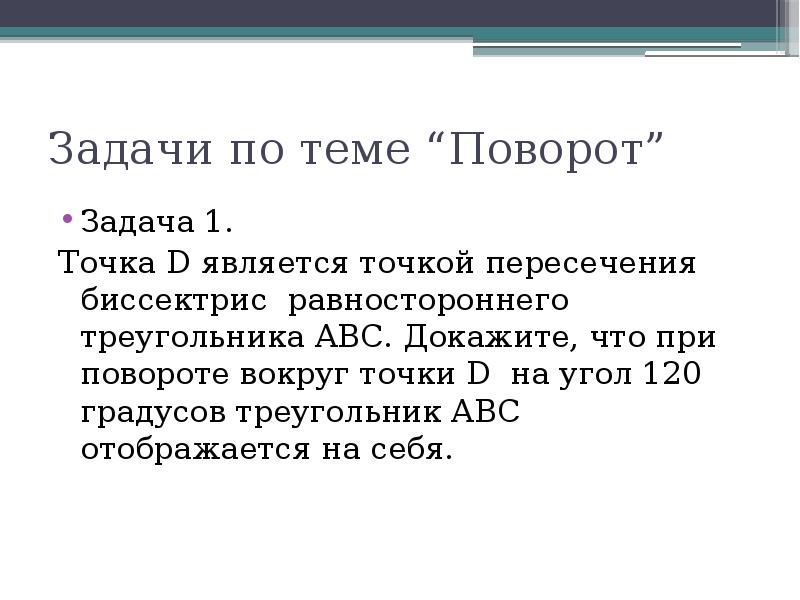 Поворот решение задач. Задачи на поворот. Задания на поворот 9 класс.