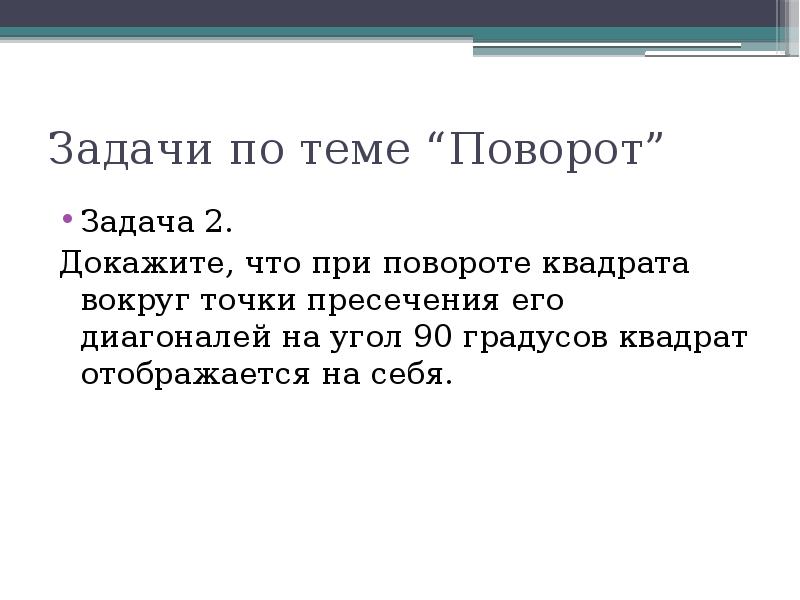 Презентация на тему поворот 6 класс