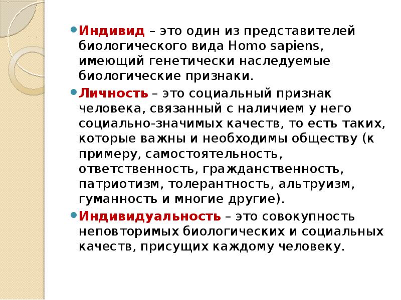Человек как представитель биологического. Характеристика человека как представителя биологического вида. Этапы развития человека как социальное существо. Человек индивид личность. Индивид- это человек как представитель биологического вида.