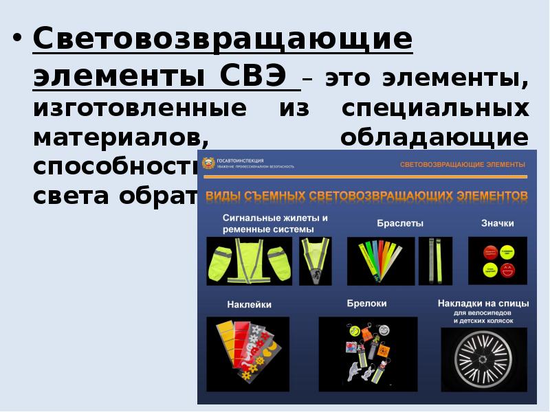 Световозвращающие элементы. Виды световозвращающих элементов. Световозвращающие элементы презентация. СВЭ световозвращающие элементы. Световозвращающие элементы для детей виды.