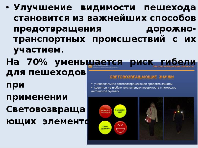 Светоотражающие элементы презентация для старшеклассников