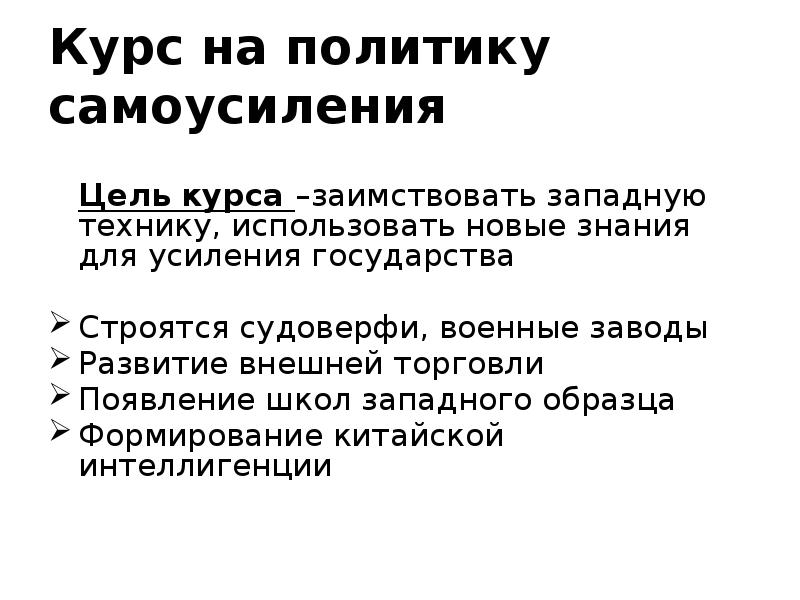 Цель курса самоусиления китая совершить перевооружение создать сильную армию нового образца