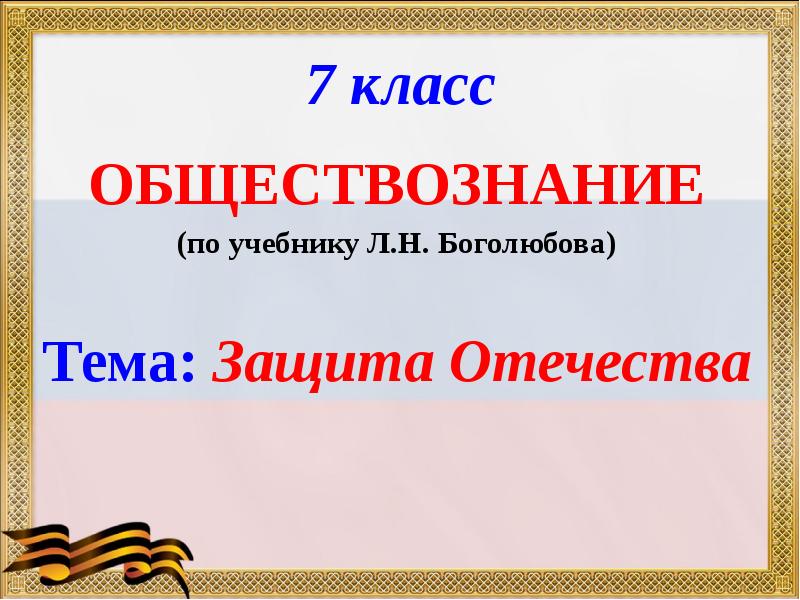 Обществознание 7 класс учебник боголюбова презентация