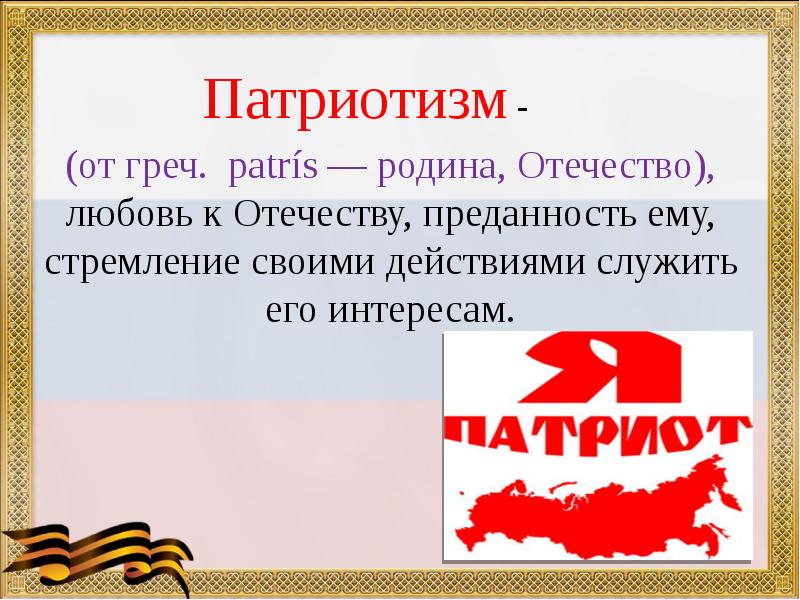 Патриотизм презентация для студентов