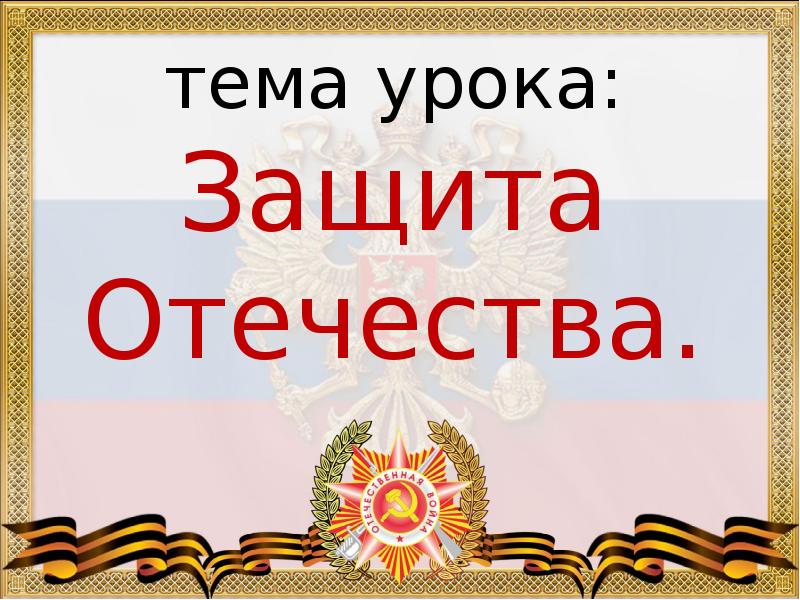 Защита отечества 7 класс план урока