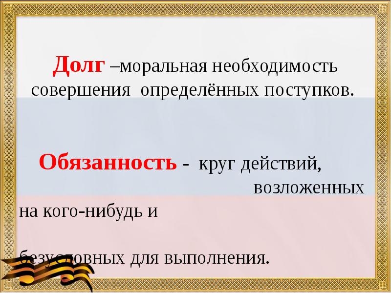 Моральная необходимость. Предложения с моральный долг. Определенных поступков. Моральная необходимость совершения определённых поступков.