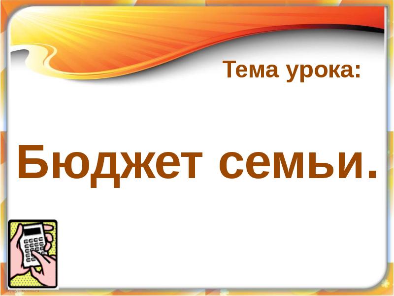 Бюджет семьи 8 класс обществознание презентация