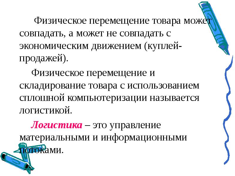 Физическое перемещение. Перемещение это физическое. Физический сбыт. Что такое физические продажи.