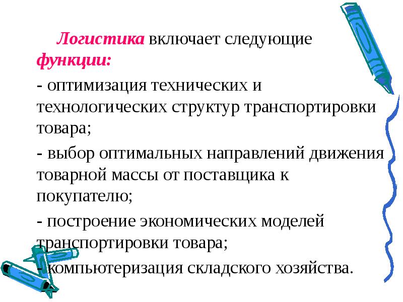 Оптимальное направление. Функции логистики оптимизация. Оптимизация технической и технологической структуры. Товарный логист функции. Технологическая роль включает в себя следующие.