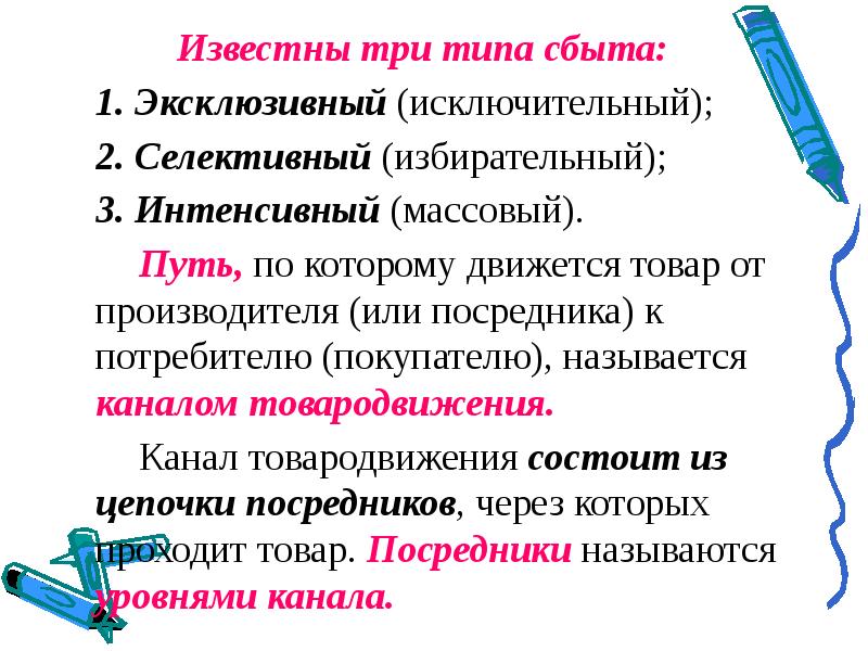 Известно три. Эксклюзивный селективный интенсивный типы сбыта. Интенсивный Тип сбыта. Виды сбыта избирательный. Селективный избирательный сбыт пример.