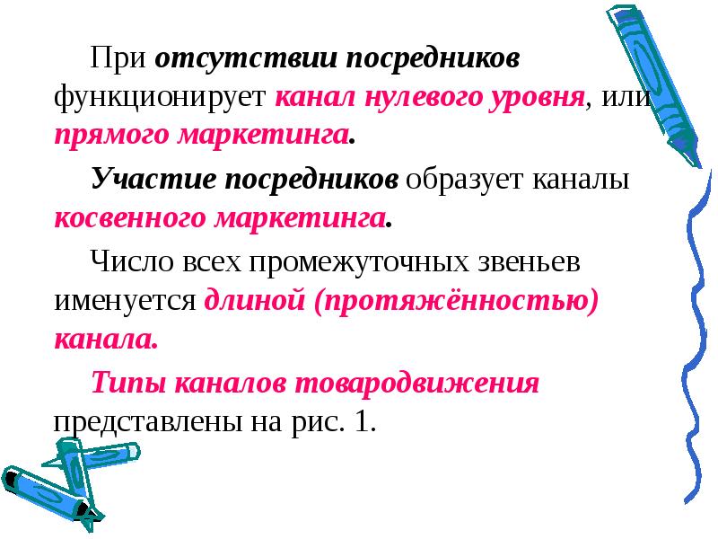 Маркетинговые числа. Недостаток посредник. Канал нулевого уровня или канал прямого маркетинг. Отсутствие посредников.