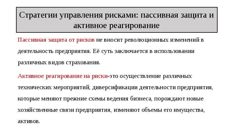 Стратегия управления активами. Стратегии управления финансовыми рисками. Методы управления финансовыми рисками предприятия. Методы управления финансовыми рисками. Пассивная защита.