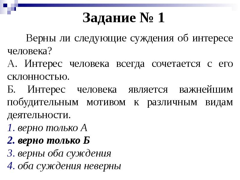 Верны ли следующие о деятельности. Верны ли следующие суждения о человеке. Суждения о потребностях человека. Верны ли следующие суждения о потребностях человека. Выберите Верон суждени о человек.