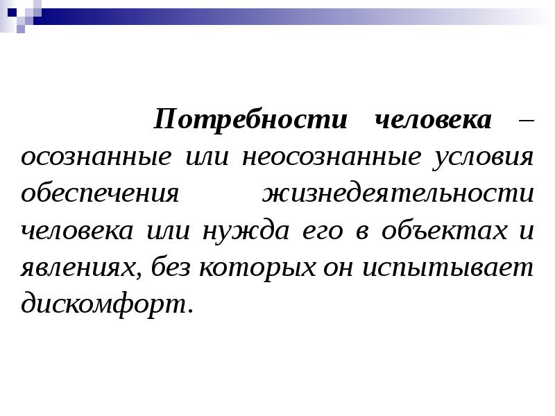 Осознано или осознанно. Осознанные и неосознанные потребности. Потребности личности презентация. Осознанные потребности человека. 3 Потребности человека.