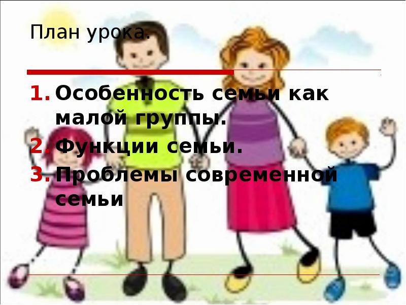 Особенности семьи как малой