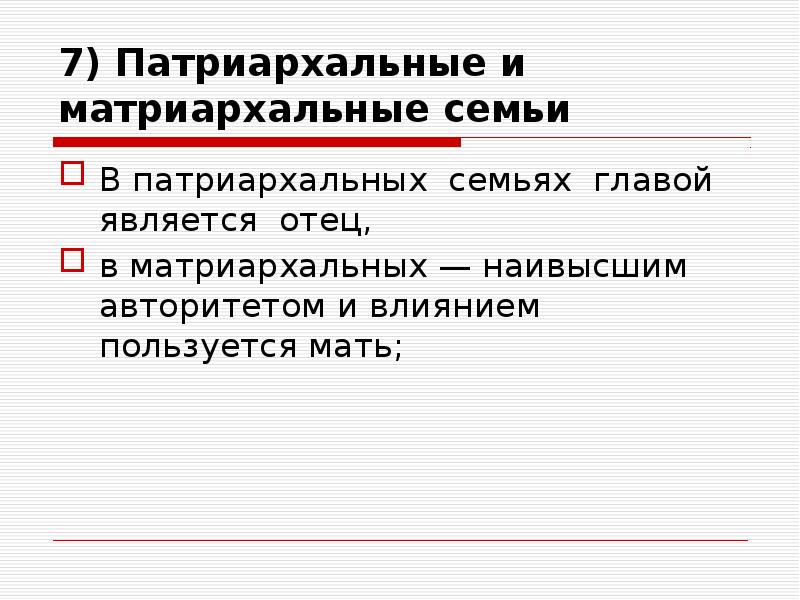 Матриархальная семья. Патриархальная семья и матриархальная семья. Типы семей патриархальная матриархальная. Матриархальная семья это определение.