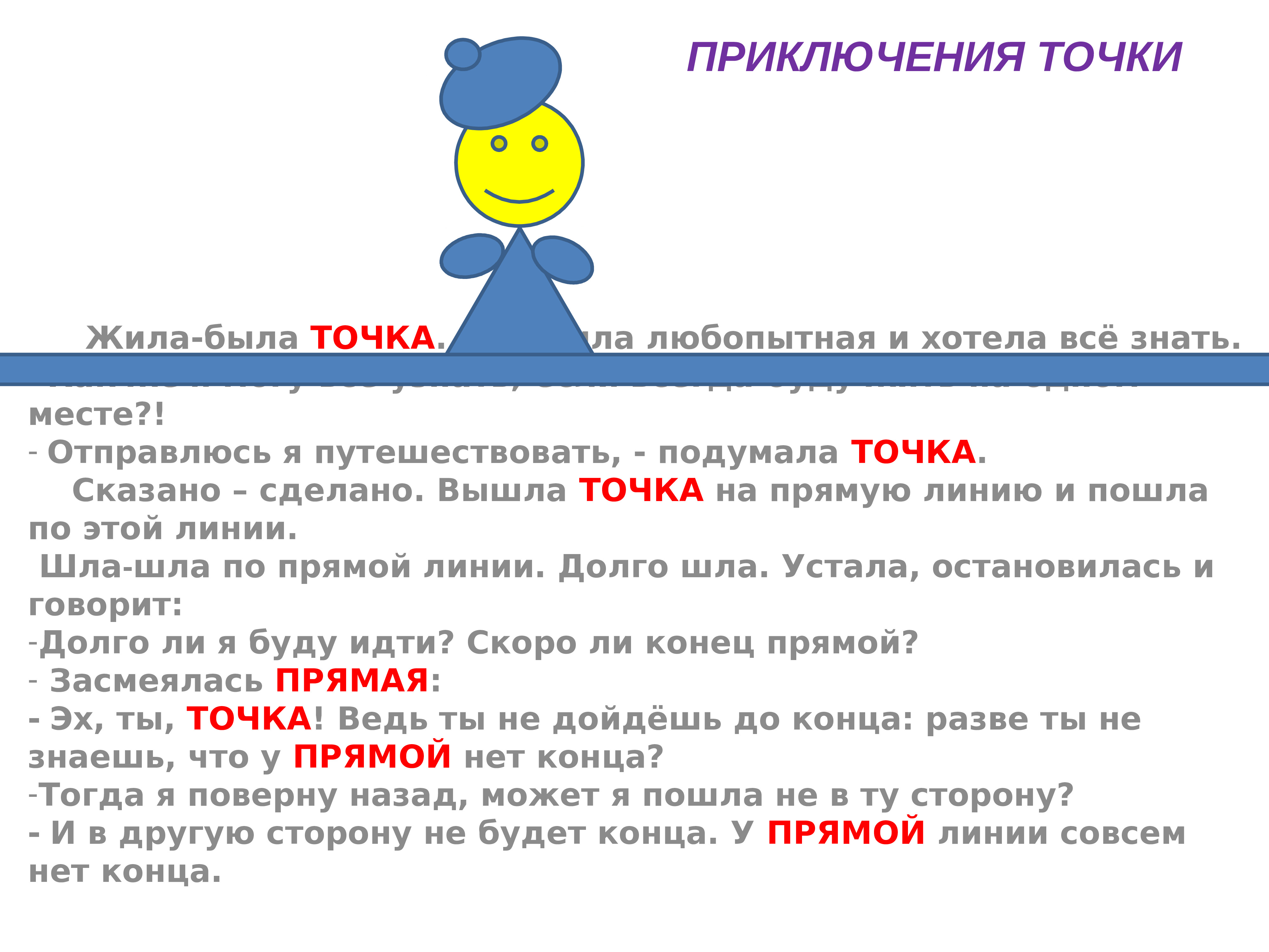 Скажи точка. Жила была точка. Жили были точки точки точки Дочки и Сыночки.