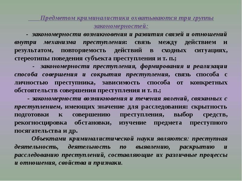 Природа науки криминалистики. Предмет науки криминалистики. Понятие предмет и задачи криминалистики. Сферы применения криминалистики:. Предмет науки криминалистики составляют.