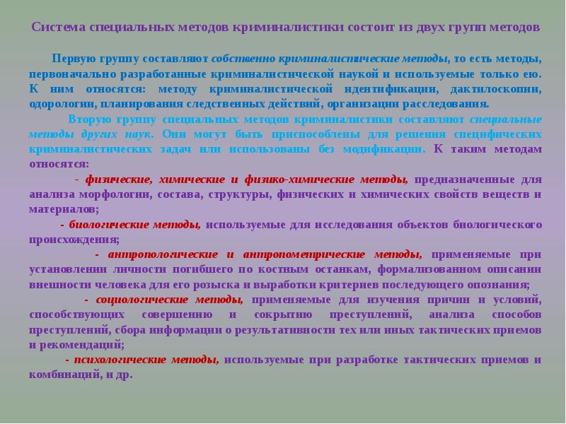 Методы науки криминалистики. Сферы применения криминалистики:. Понятие криминалистики ее методы и задачи. Навык это в криминалистике. Разделы криминалистики.