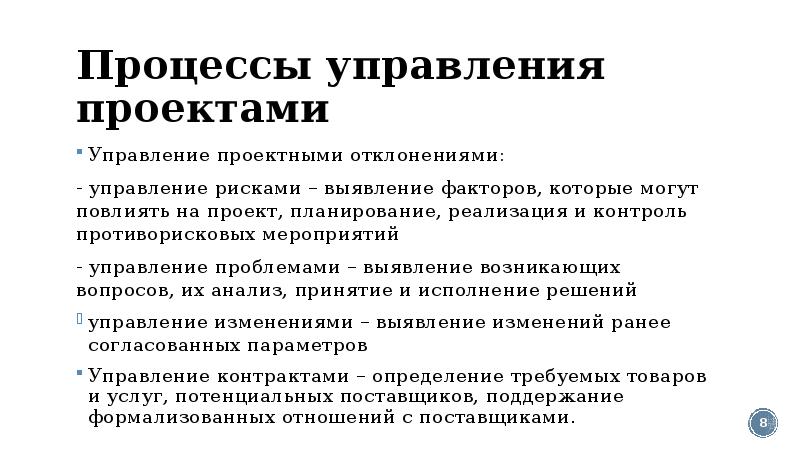 В каких процессах выявляются отклонения от плана проекта