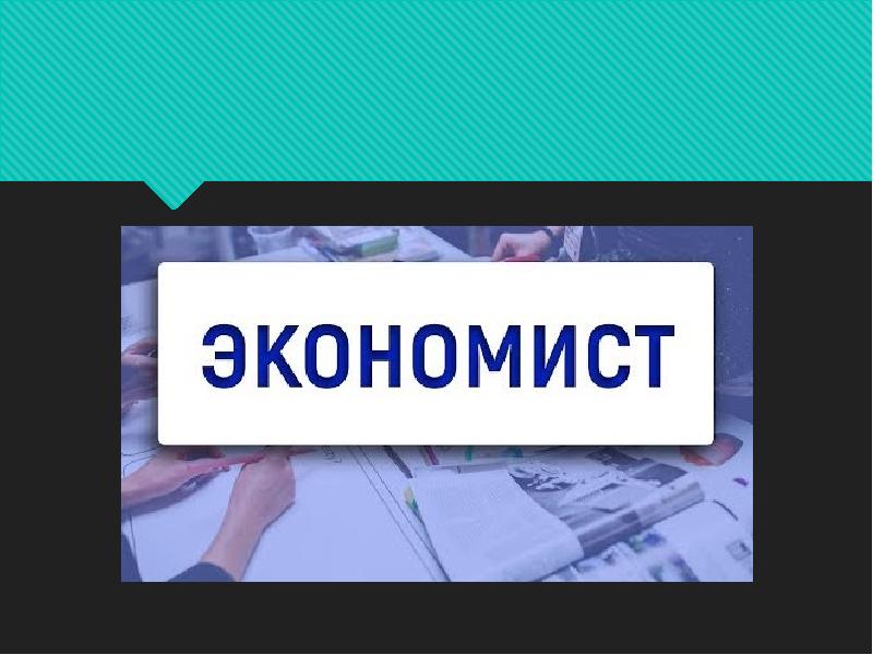 Проект по технологии моя будущая профессия экономист