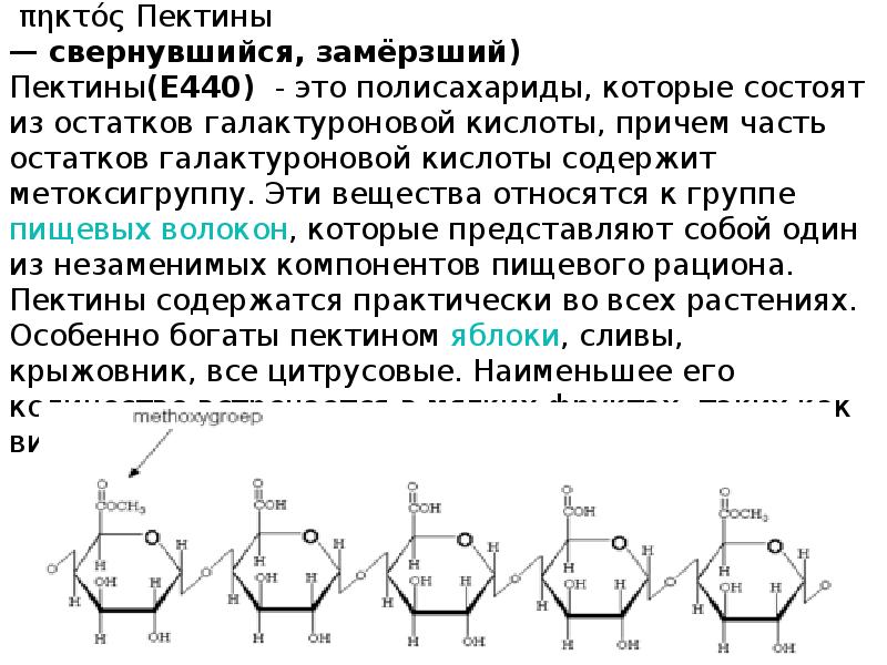 Пектиновые вещества это. Пектиновые вещества. Классификация пектиновых веществ. Пектиновые волокна. Пектиновые вещества в растениях.