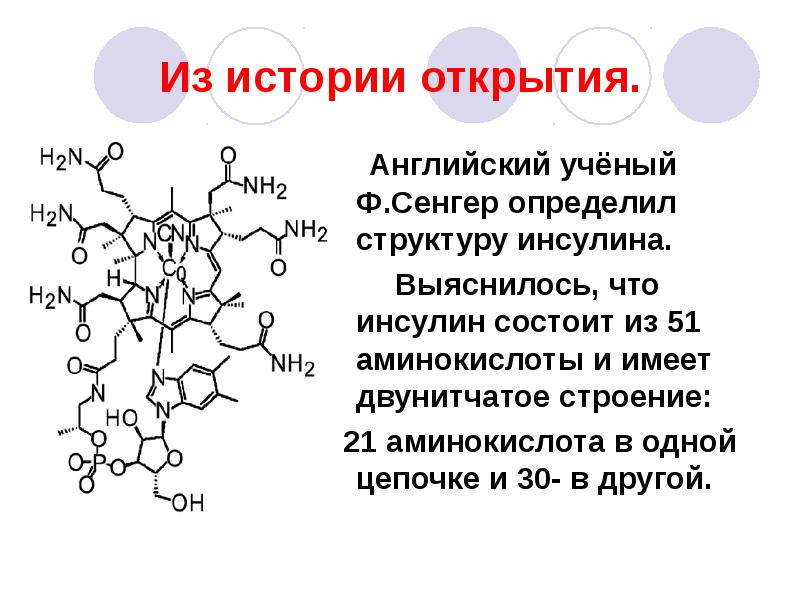 Бензальанилин. Структура инсулина биохимия. Химическая природа строение инсулина. История открытия структуры белков. Белок аминокислоты белки 9 класс.