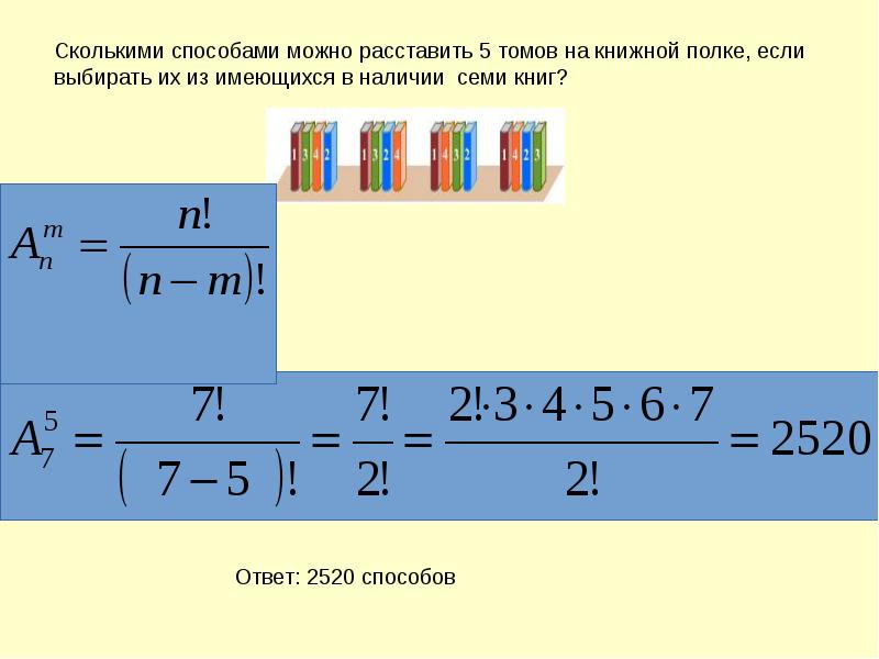 Презентация перестановки размещения сочетания 10 класс