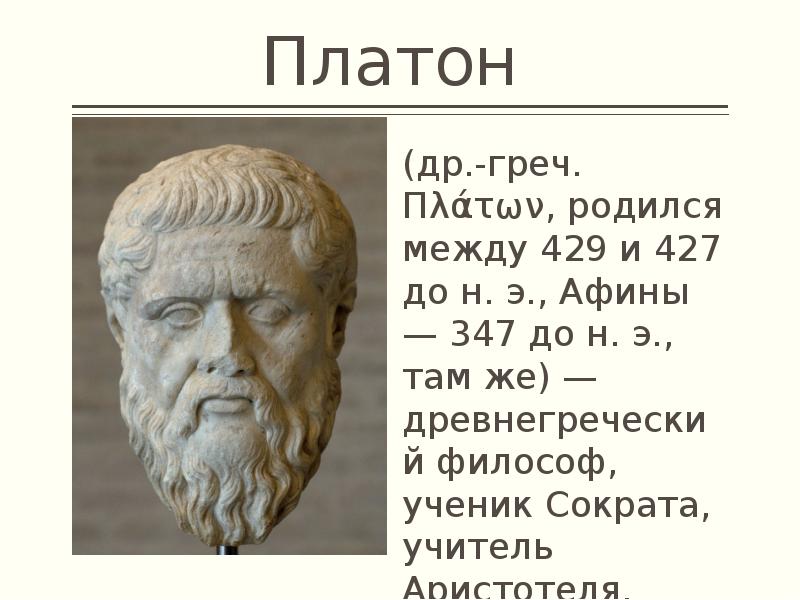 Платон сколько за 1 км. Ученики Платона. Труды Платона. Платон древняя Греция. Время Платона.