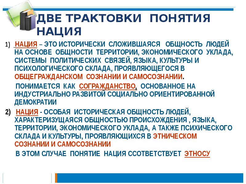 Два термина. Понятие нация. Подходы к пониманию понятия нация. Два подхода к термину нация. Концепции нации.