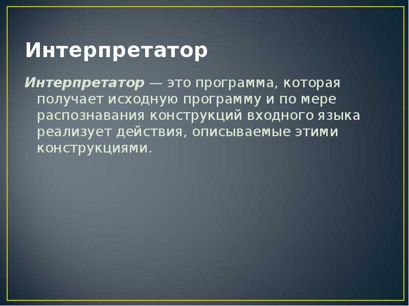 Работа интерпретатором. Результатом работы интерпретатора. Работа интерпретатором. Командный интерпретатор. Схема работы компилятора.