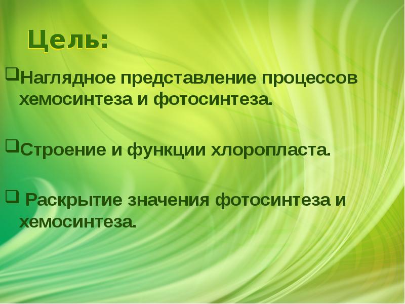 Цель:
Наглядное представление процессов хемосинтеза и фотосинтеза.
Строение и функции Цель:
Наглядное представление процессов хемосинтеза и фотосинтеза.
Строение и функции