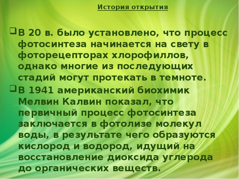 История открытия
В 20 в. было установлено, что процесс фотосинтеза История открытия
В 20 в. было установлено, что процесс фотосинтеза